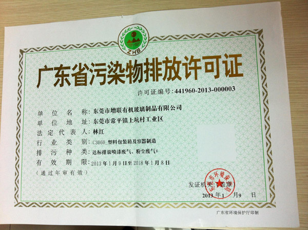 广东省污染物排放许可证