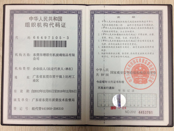 组织机构代码证-东莞市增联有机玻璃制品有限公司
